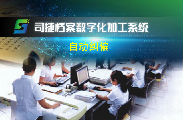 自动纠偏_司捷档案数字化加工系统