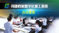 自动裁剪_司捷档案数字化加工系统