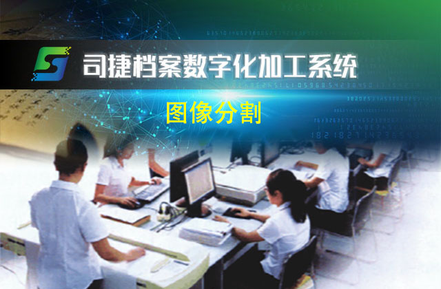 图像分割_司捷档案数字化加工系统