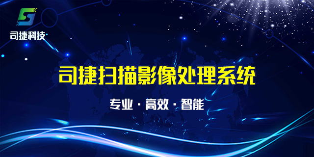 司捷扫描影像处理系统（网络版） 13.0.0 中文破解版(附序列号)