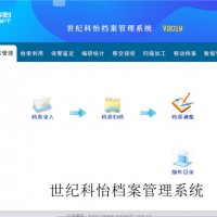 世纪科怡 综合档案管理系统  增强版 正版带授权