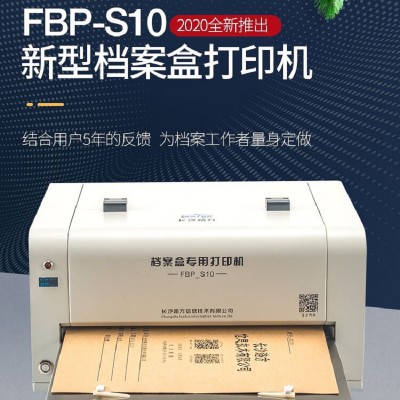 路方（loofun）FBP-S10型档案盒专用打印机